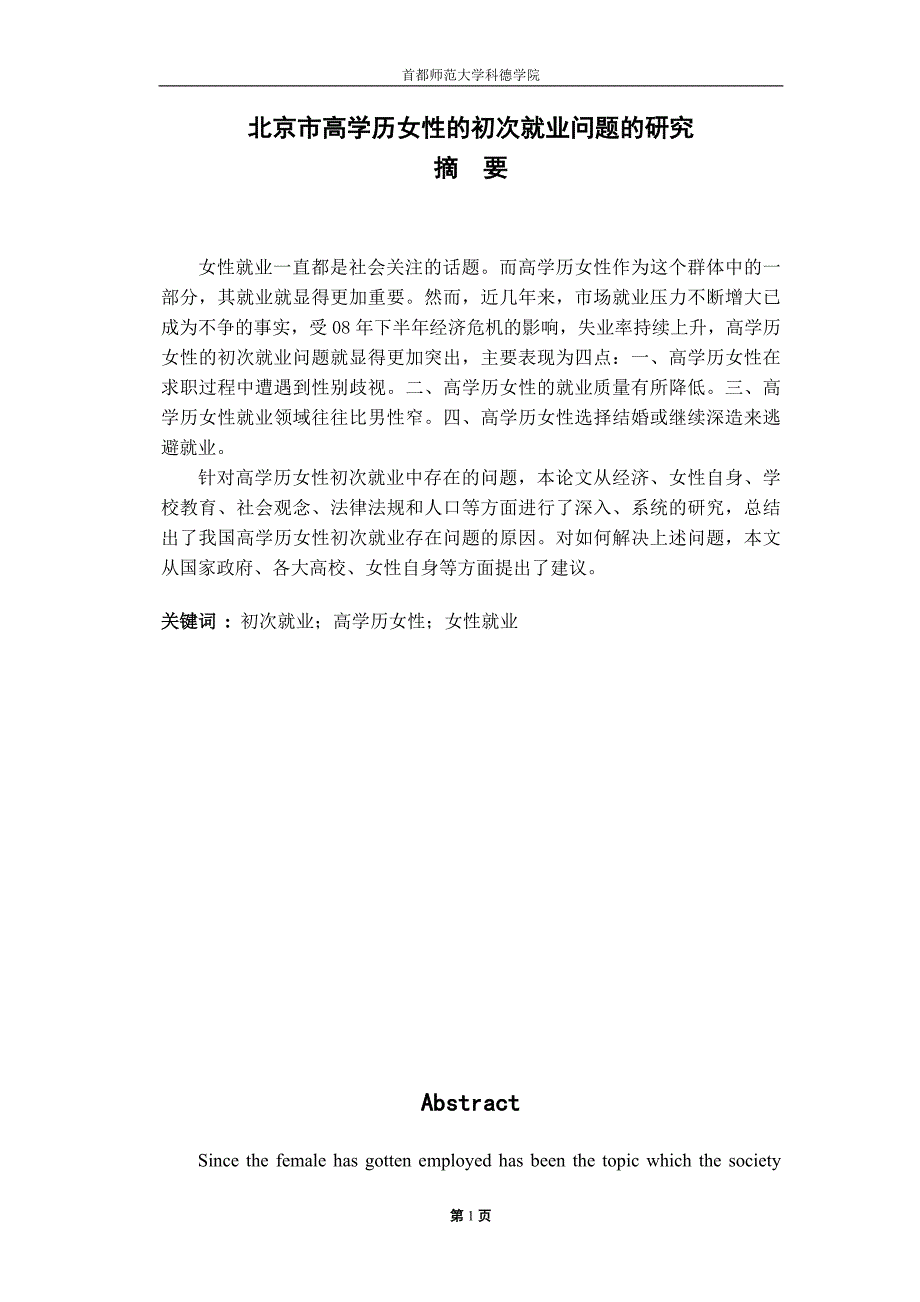 毕业设计（论文）北京市高学历女性的初次就业问题的研究_第1页
