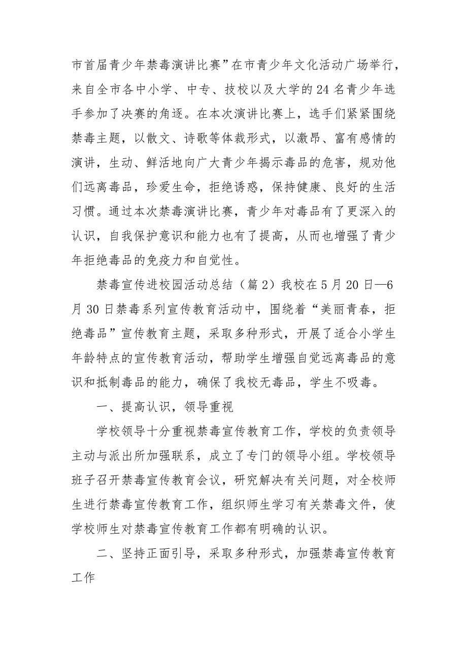 禁毒宣传进校园活动总结.doc_第5页