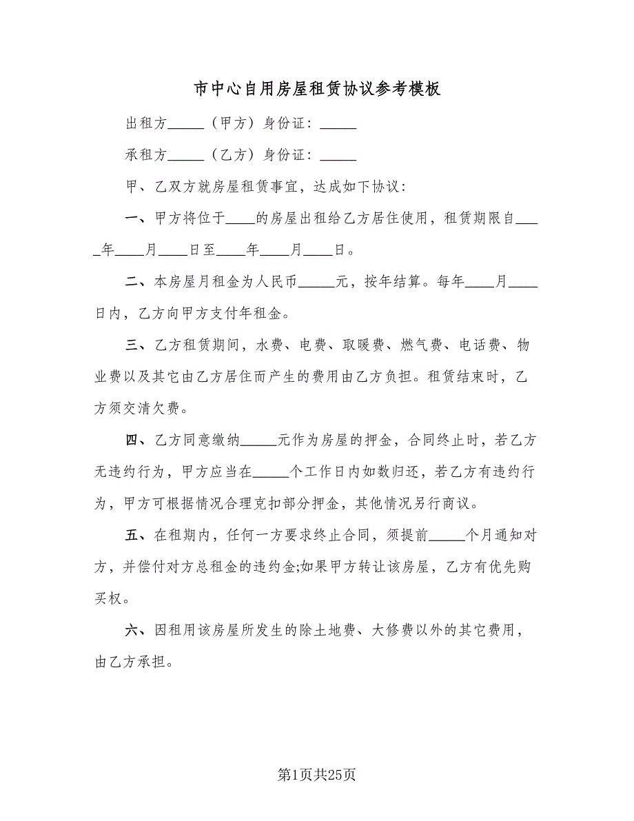 市中心自用房屋租赁协议参考模板（8篇）_第1页