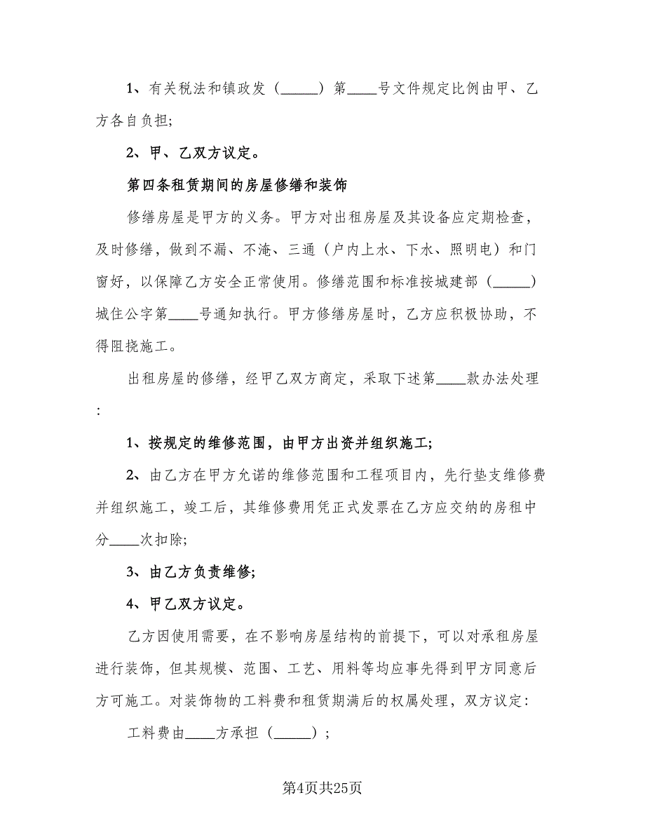 市中心自用房屋租赁协议参考模板（8篇）_第4页