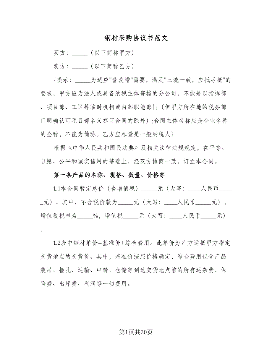 钢材采购协议书范文（六篇）.doc_第1页