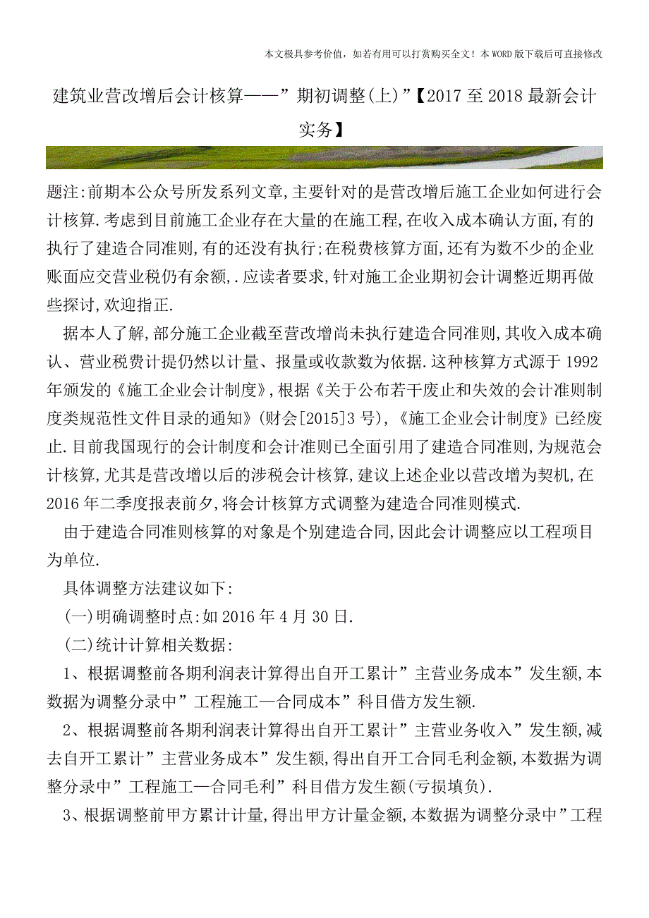 建筑业营改增后会计核算——-期初调整(上)-【2017至2018最新会计实务】.doc_第1页