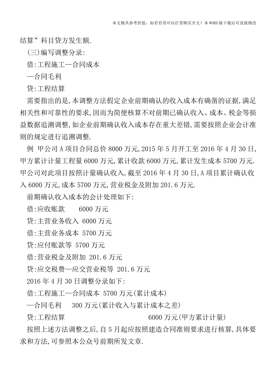 建筑业营改增后会计核算——-期初调整(上)-【2017至2018最新会计实务】.doc_第2页