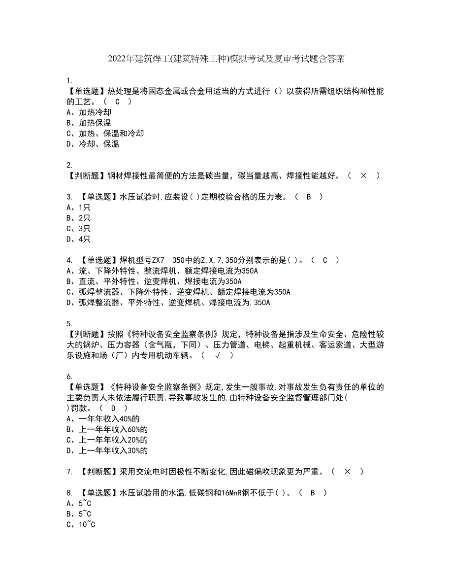 2022年建筑焊工(建筑特殊工种)模拟考试及复审考试题含答案42_第1页