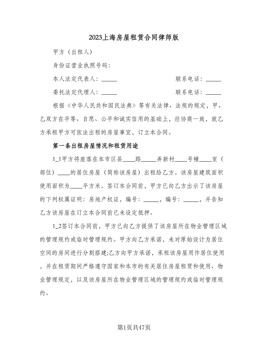 2023上海房屋租赁合同律师版（7篇）_第1页