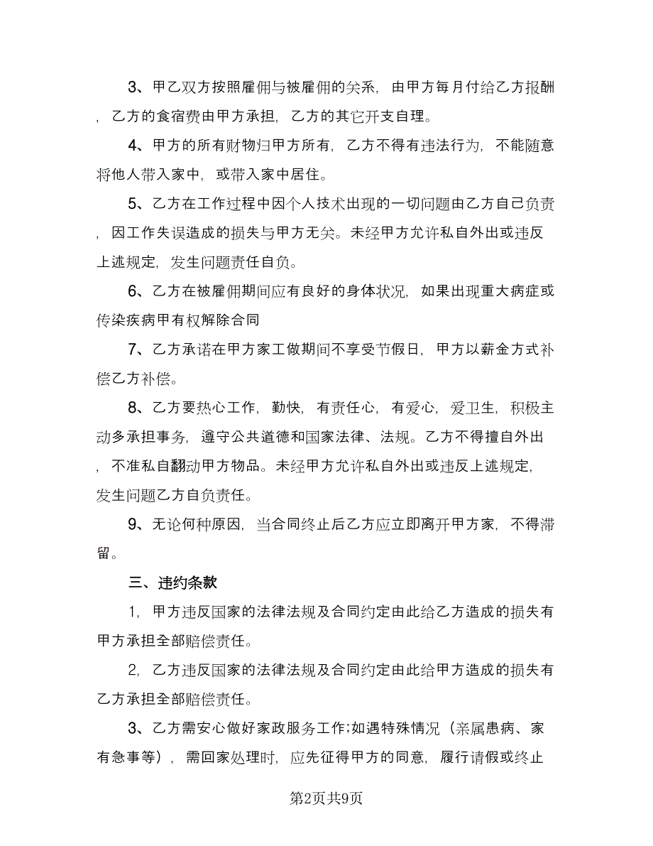 家庭雇佣保姆协议书精选版（三篇）.doc_第2页