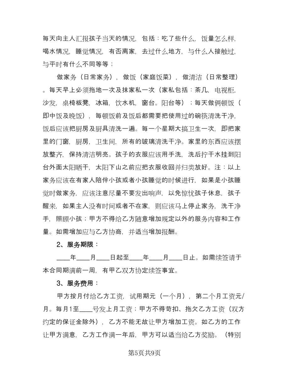 家庭雇佣保姆协议书精选版（三篇）.doc_第5页