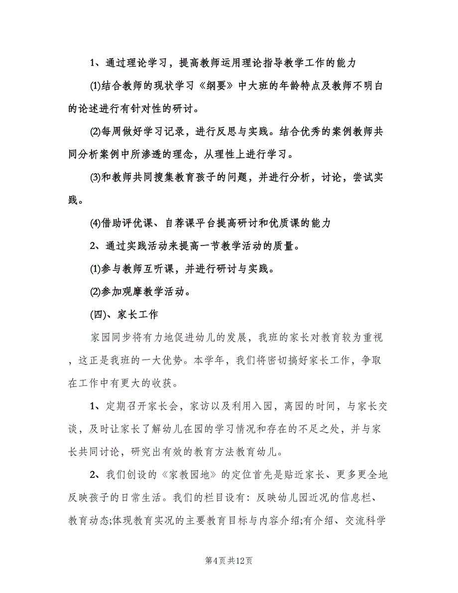 幼儿园中班新学期工作计划（三篇）.doc_第4页