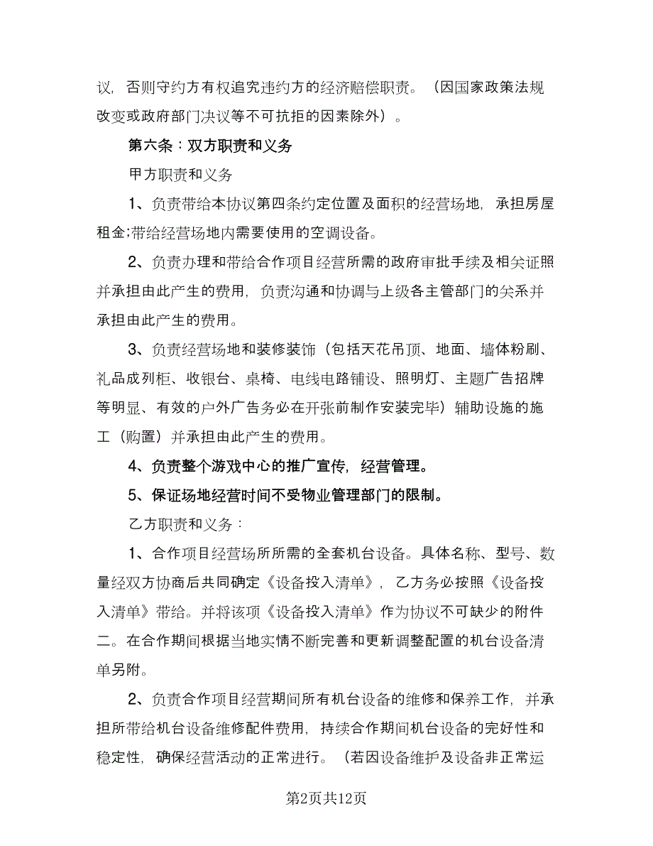 项目合作协议书简洁2023年（四篇）.doc_第2页