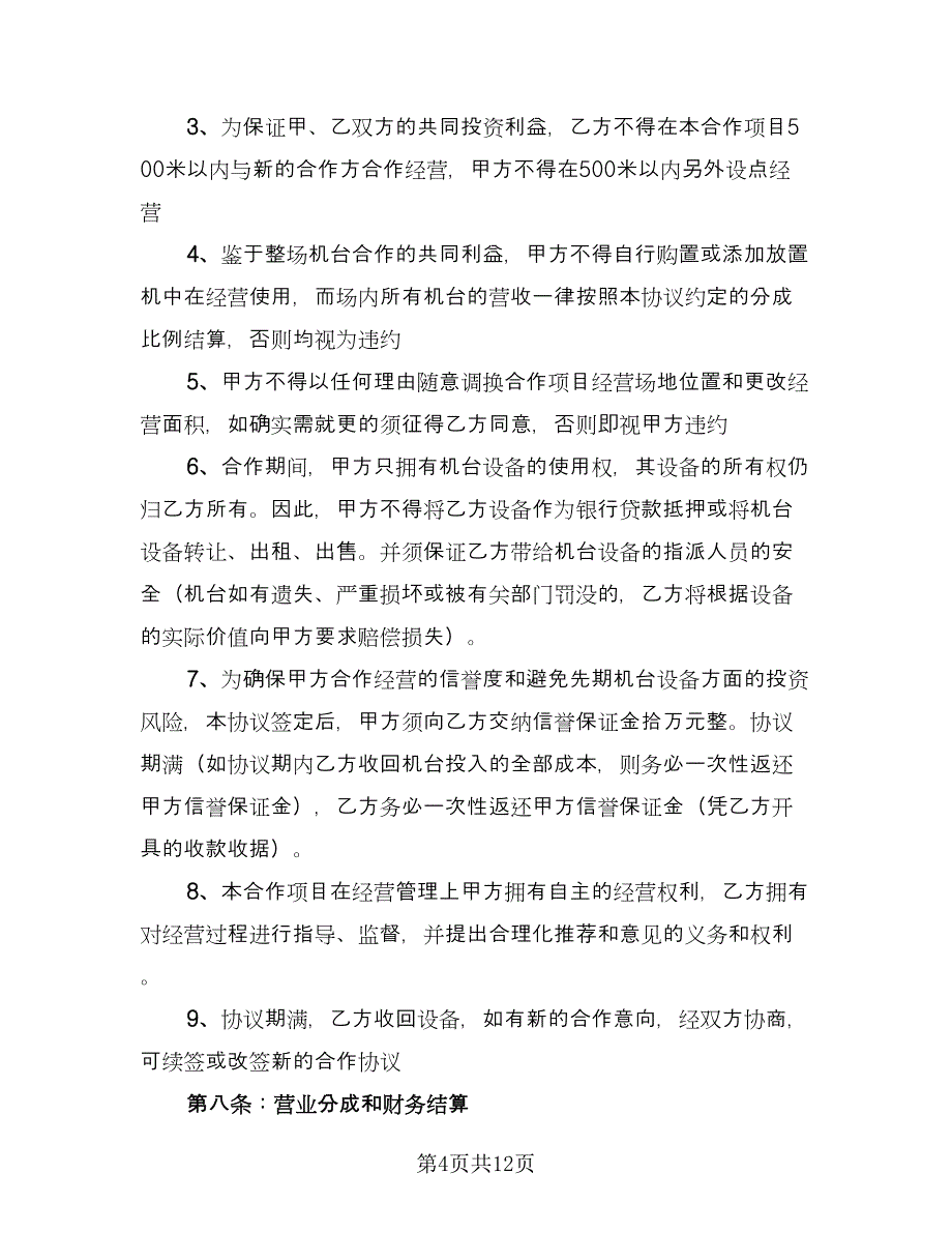 项目合作协议书简洁2023年（四篇）.doc_第4页