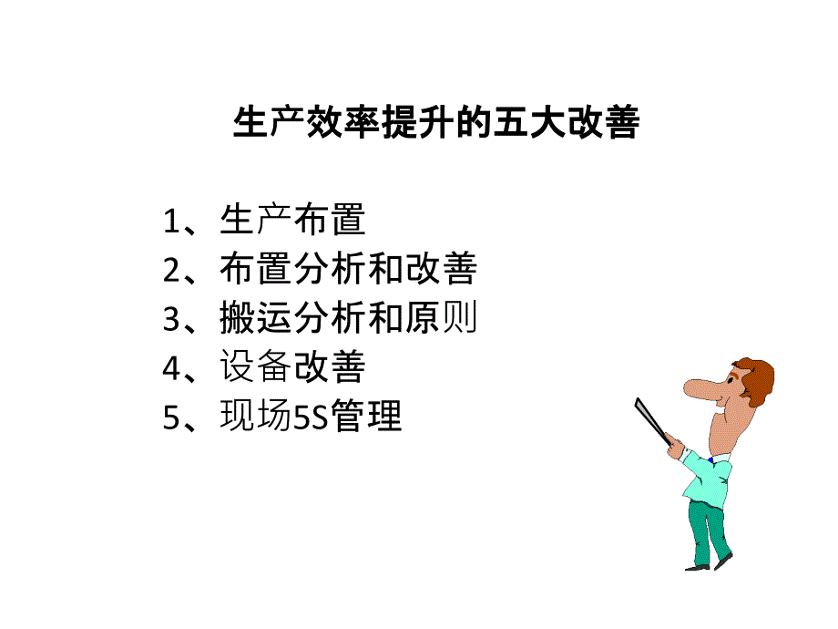 生产效率提升的五大改善共32张课件_第1页