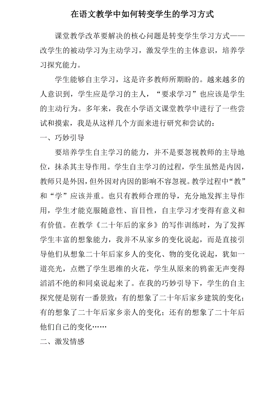 在语文教学中如何转变学生的学习方式.doc_第1页