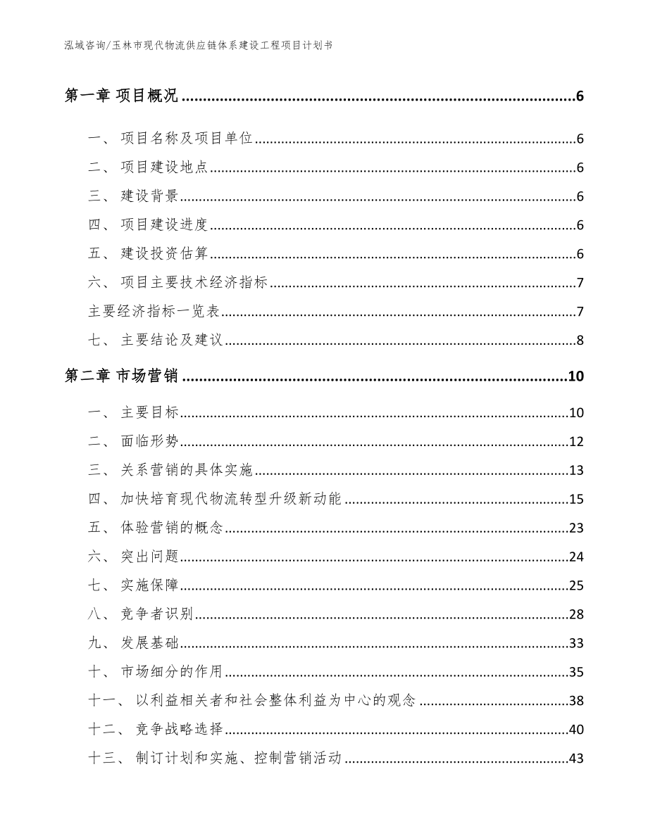 玉林市现代物流供应链体系建设工程项目计划书模板_第2页