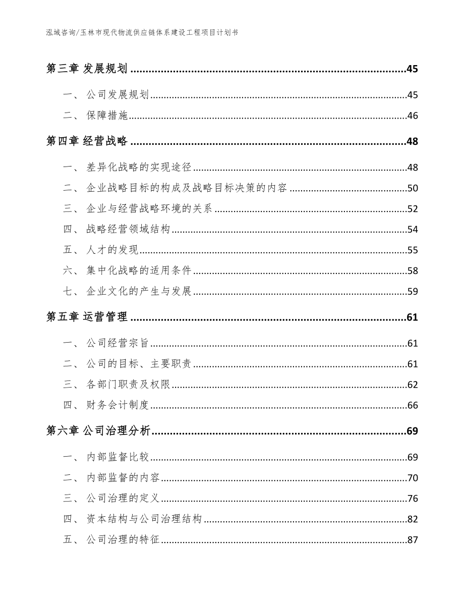 玉林市现代物流供应链体系建设工程项目计划书模板_第3页