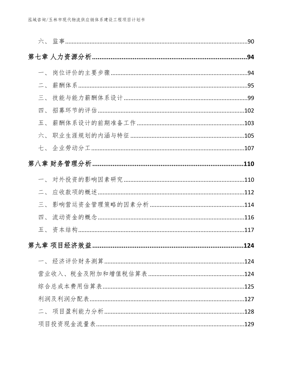 玉林市现代物流供应链体系建设工程项目计划书模板_第4页