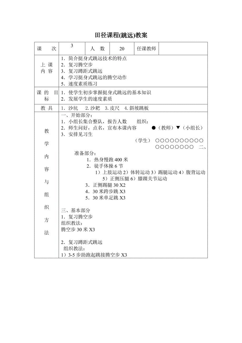 田径课程(跳远)教案.doc_第5页