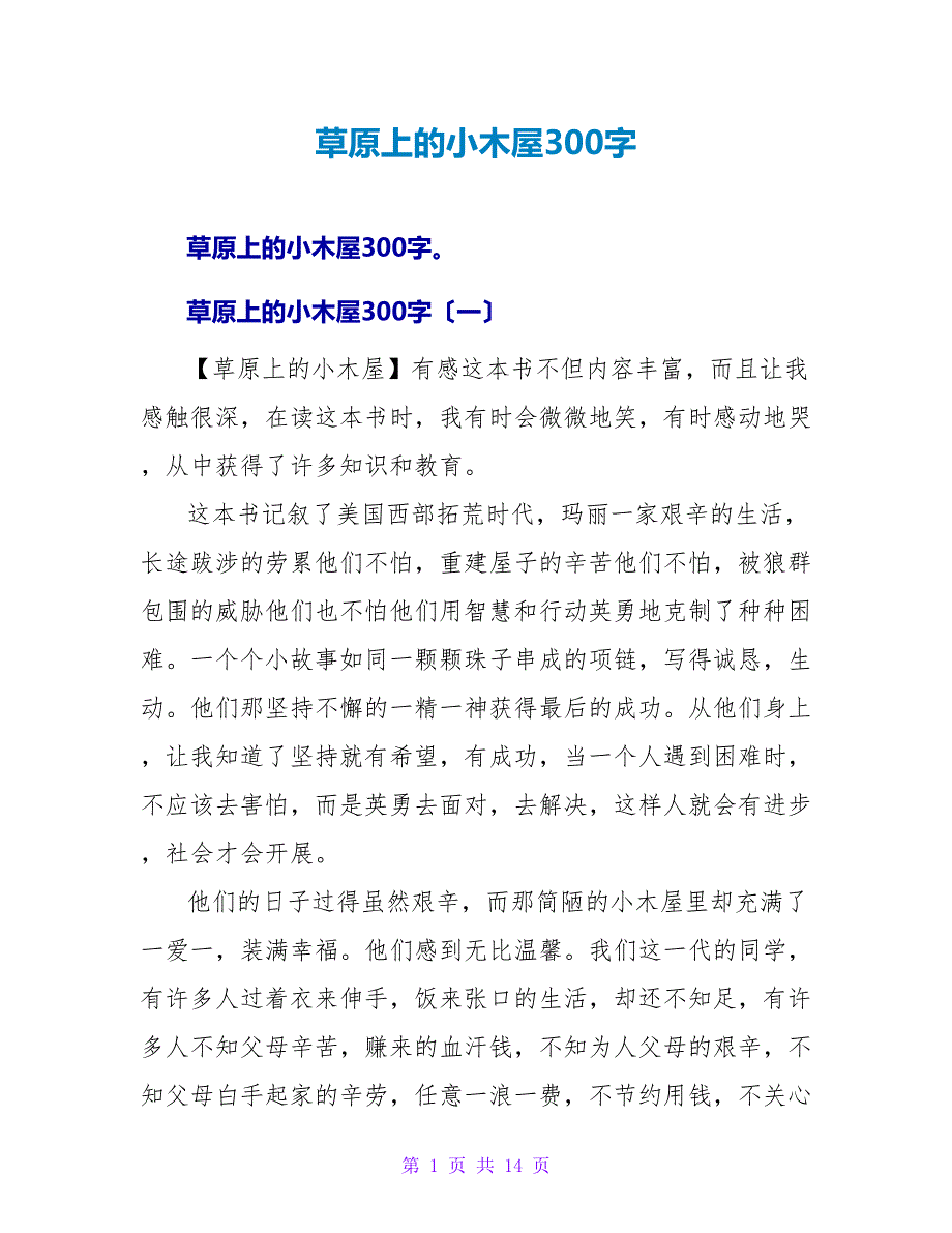 草原上的小木屋读后感300字.doc_第1页