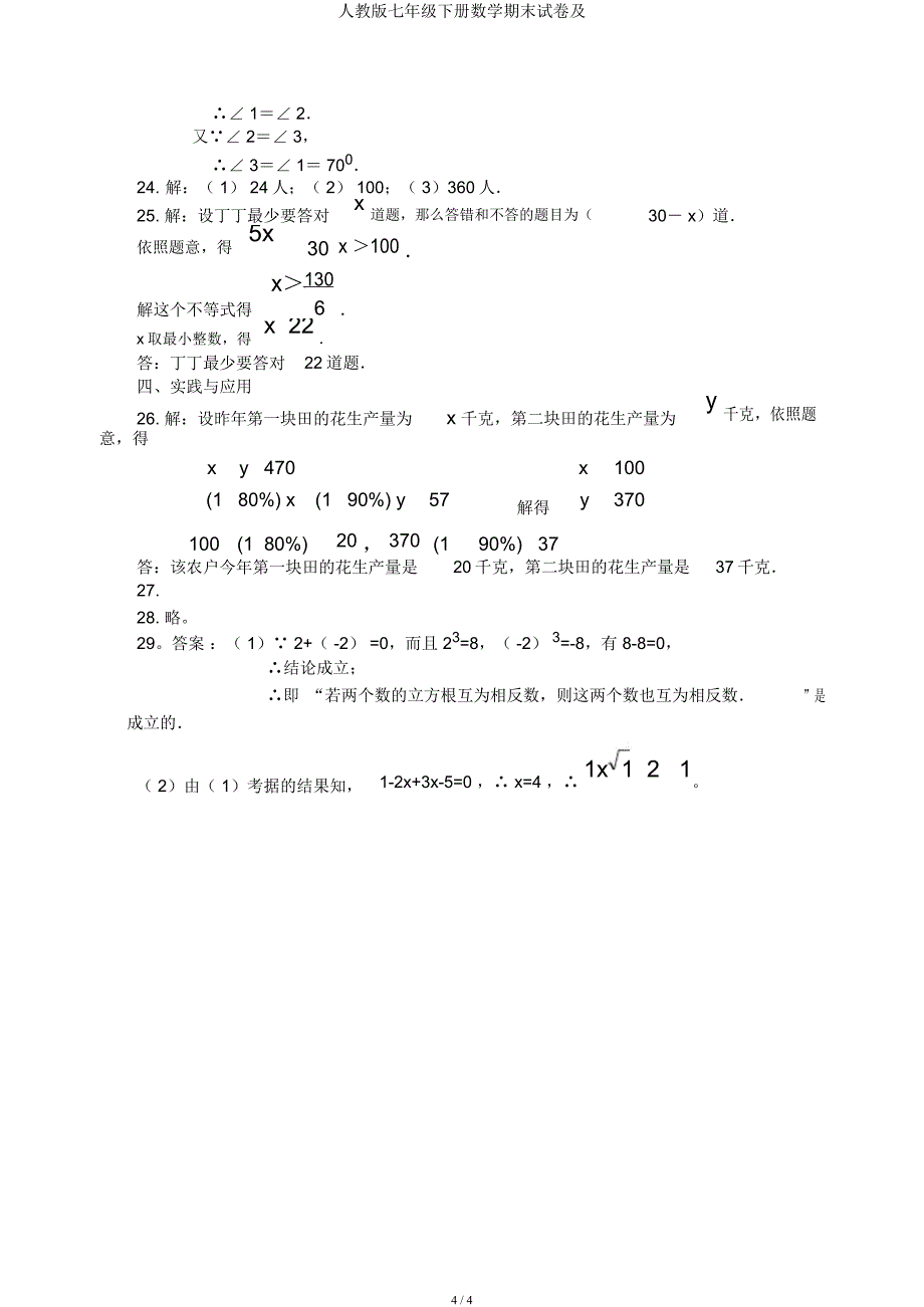 人教七年级下册数学期末试卷及.docx_第4页