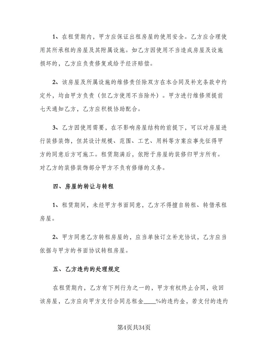 2023年房屋租赁合同格式范文（6篇）_第4页