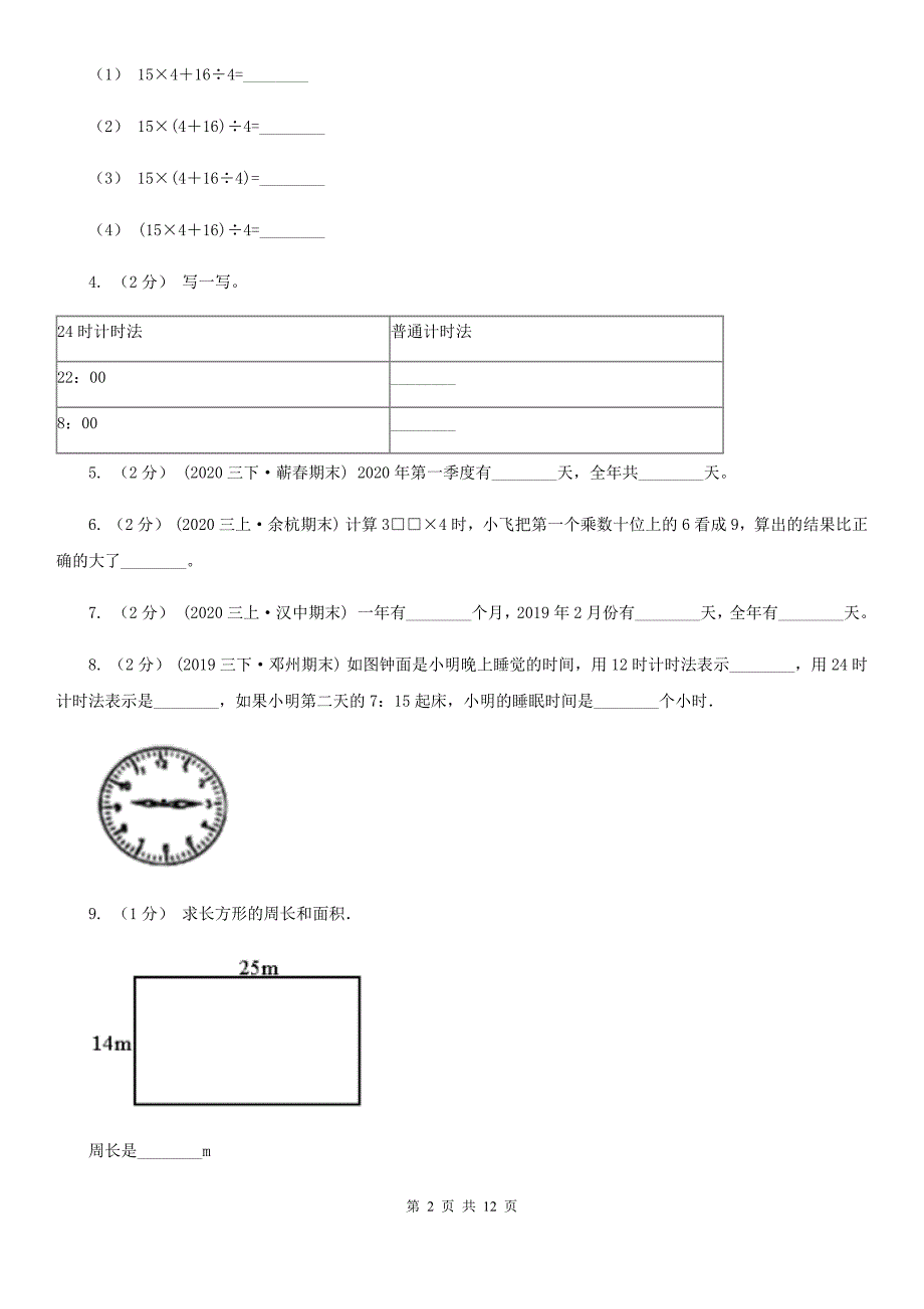 广西柳州市三年级上学期数学第二次月考试卷_第2页