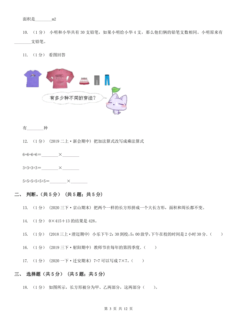 广西柳州市三年级上学期数学第二次月考试卷_第3页