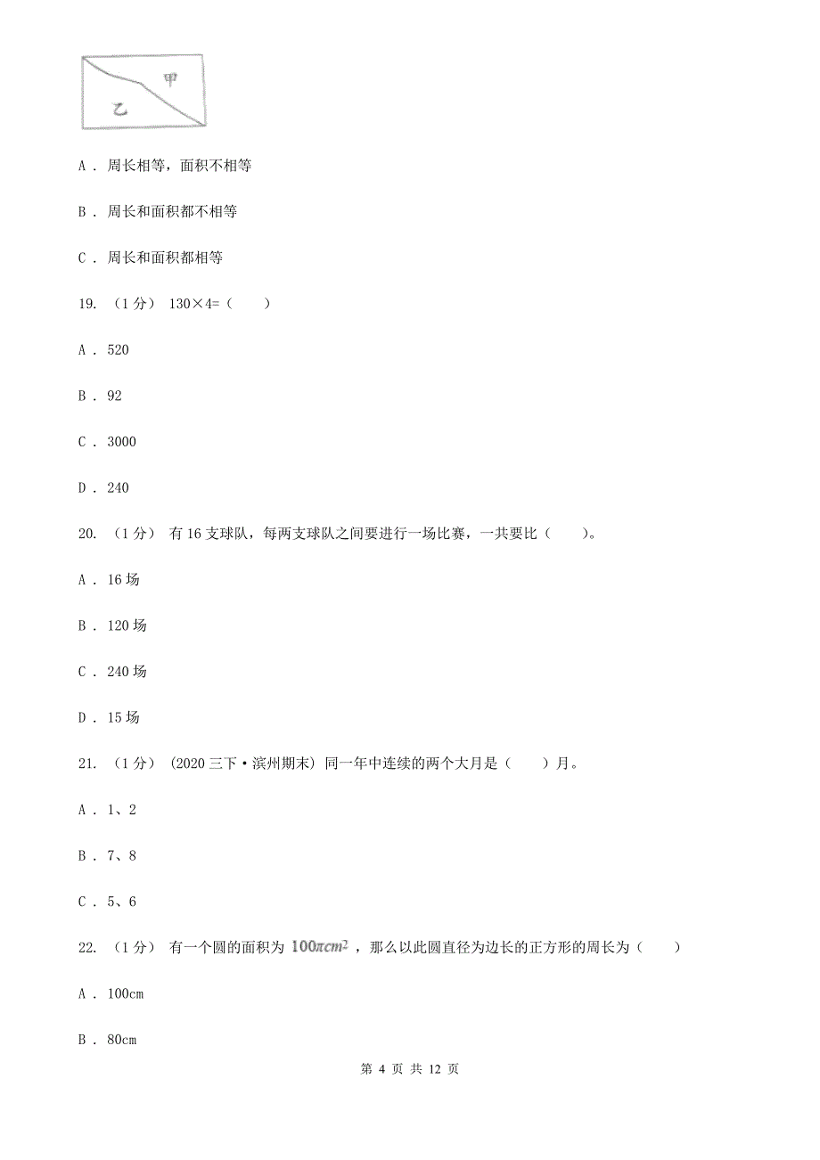 广西柳州市三年级上学期数学第二次月考试卷_第4页