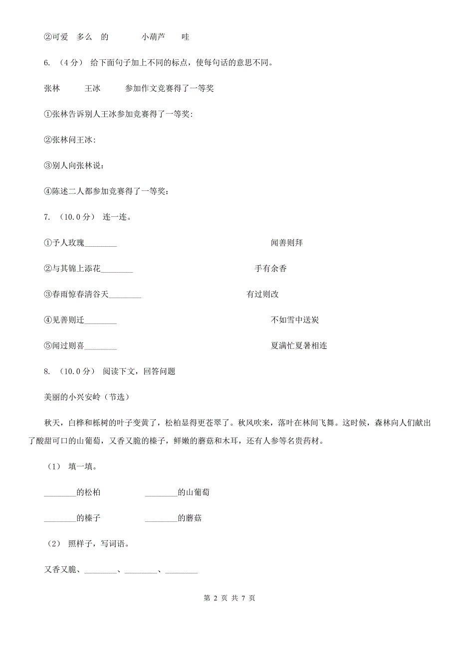 黑龙江省齐齐哈尔市小升初语文全真模拟试卷六_第2页