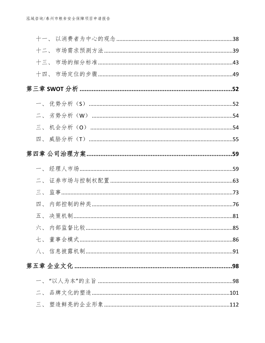 泰州市粮食安全保障项目申请报告【参考模板】_第3页