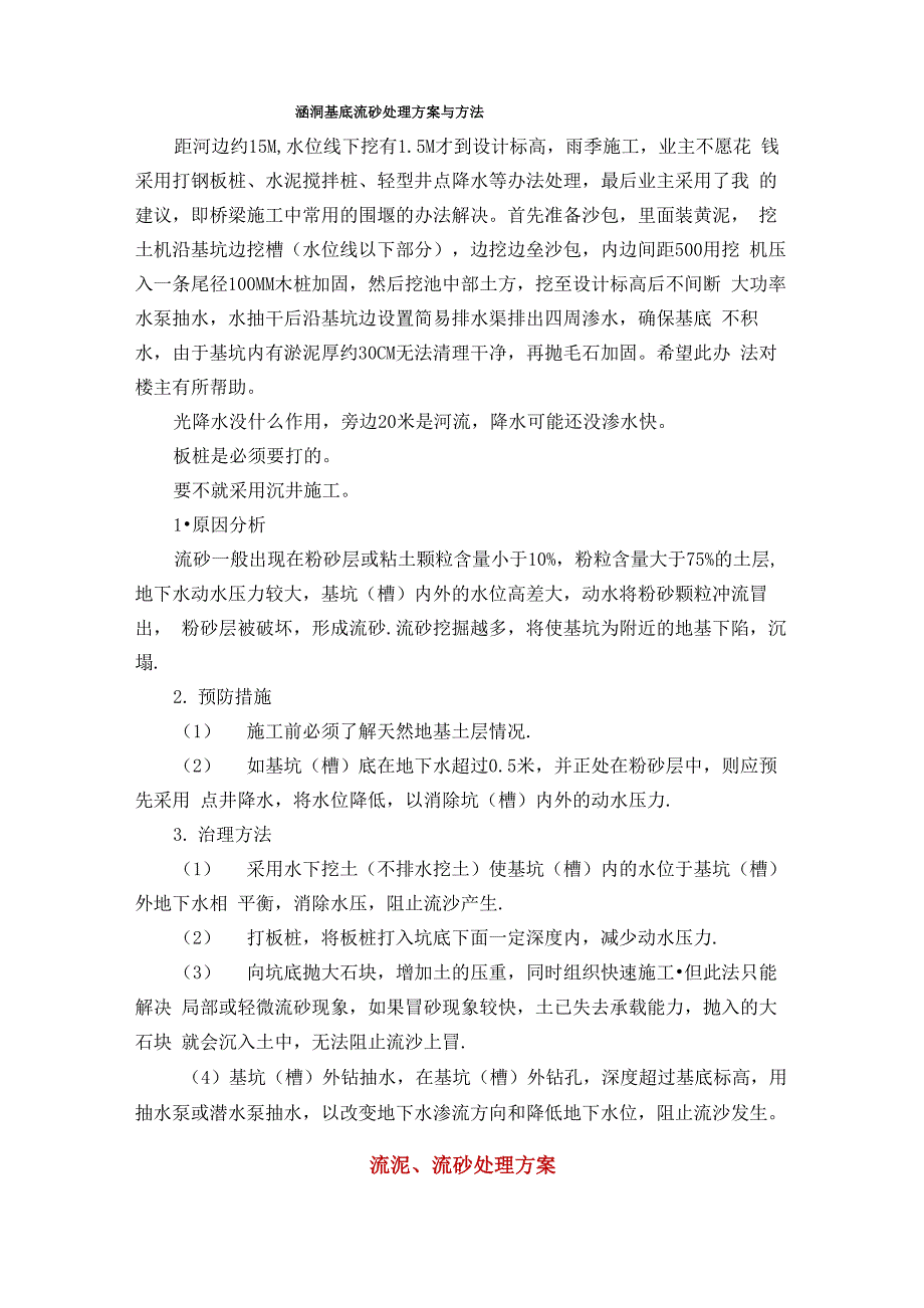 涵洞基底流砂处理方案与方法_第1页