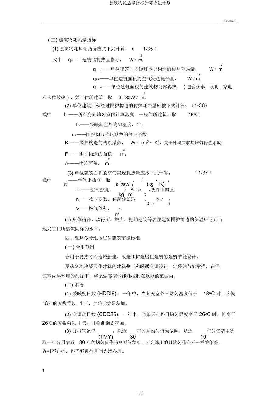 建筑物耗热量指标计算方法计划.docx_第1页