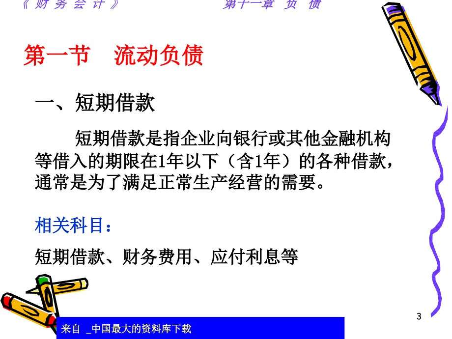 流动负债应付及预收款项ppt36_第3页