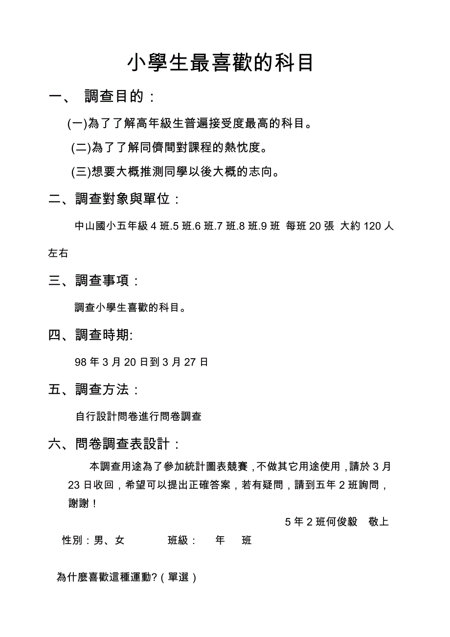 小学生最喜欢的科目_第1页