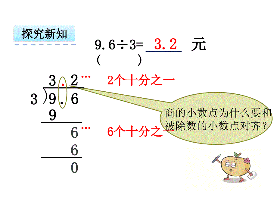 新苏教版五年级数学上册小数乘法和除法3.小数除以整数优质课件28_第3页