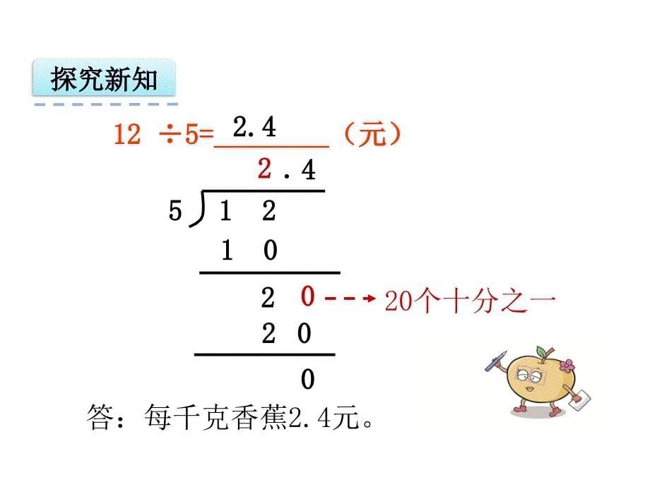 新苏教版五年级数学上册小数乘法和除法3.小数除以整数优质课件28_第5页