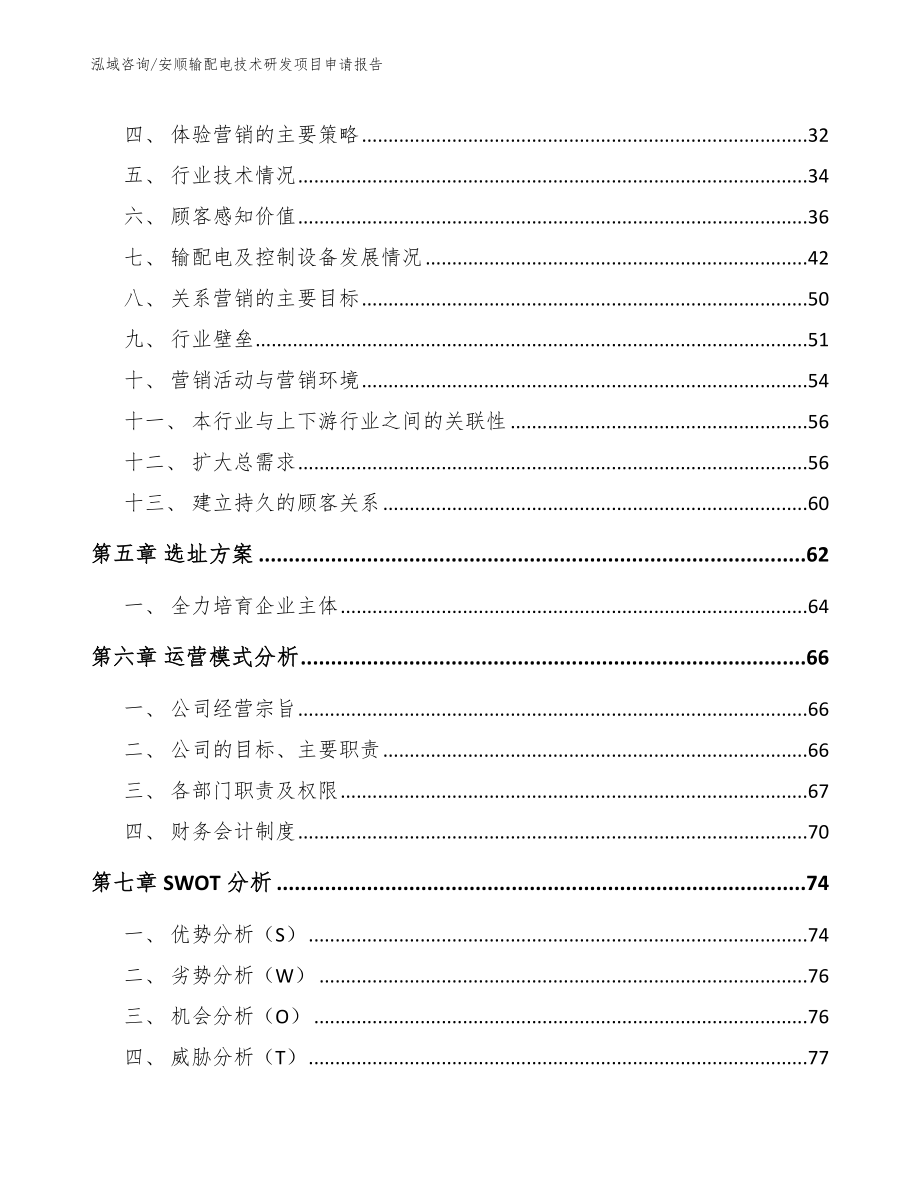 安顺输配电技术研发项目申请报告_第2页