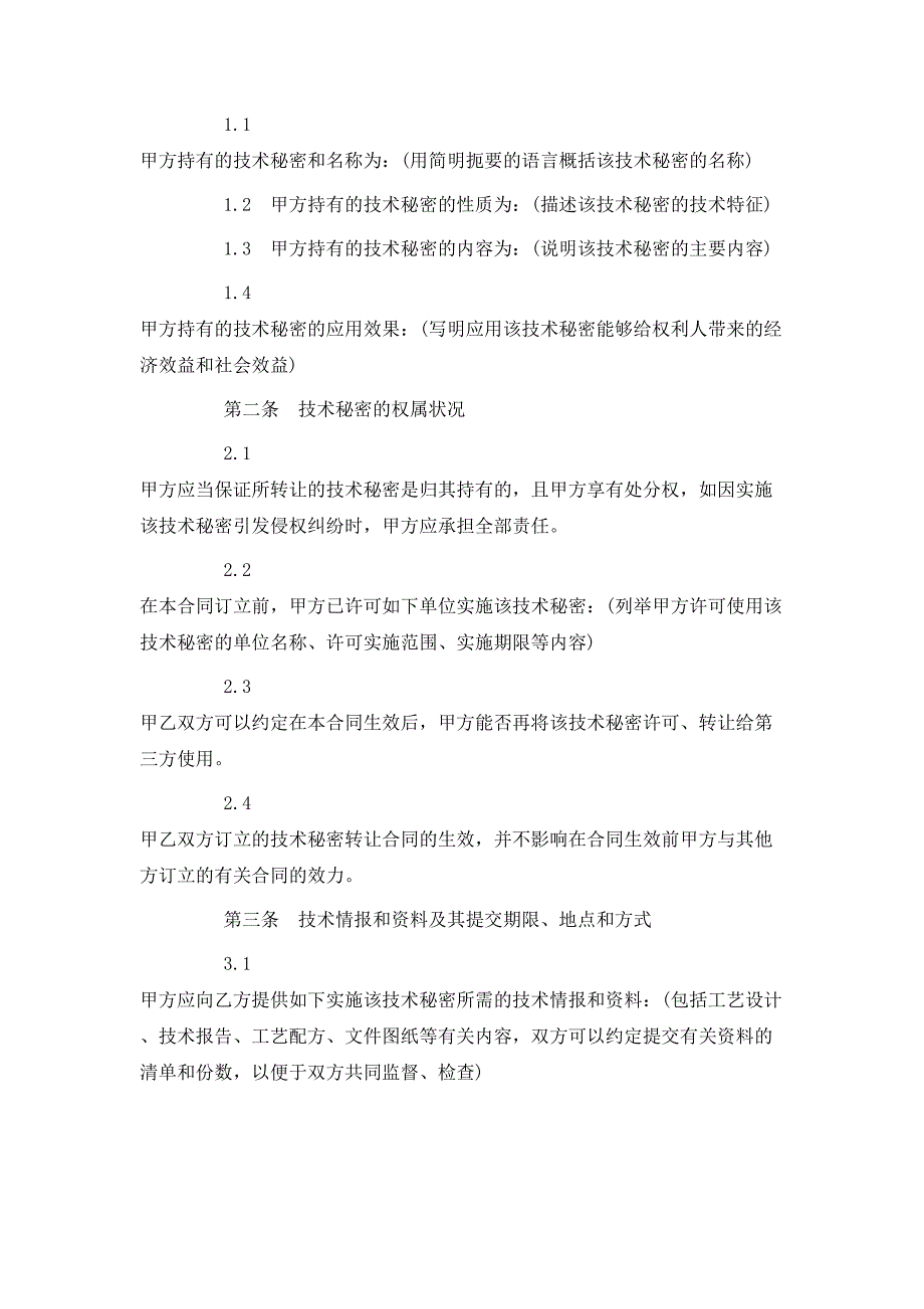 技术秘密许可合同3篇_第2页