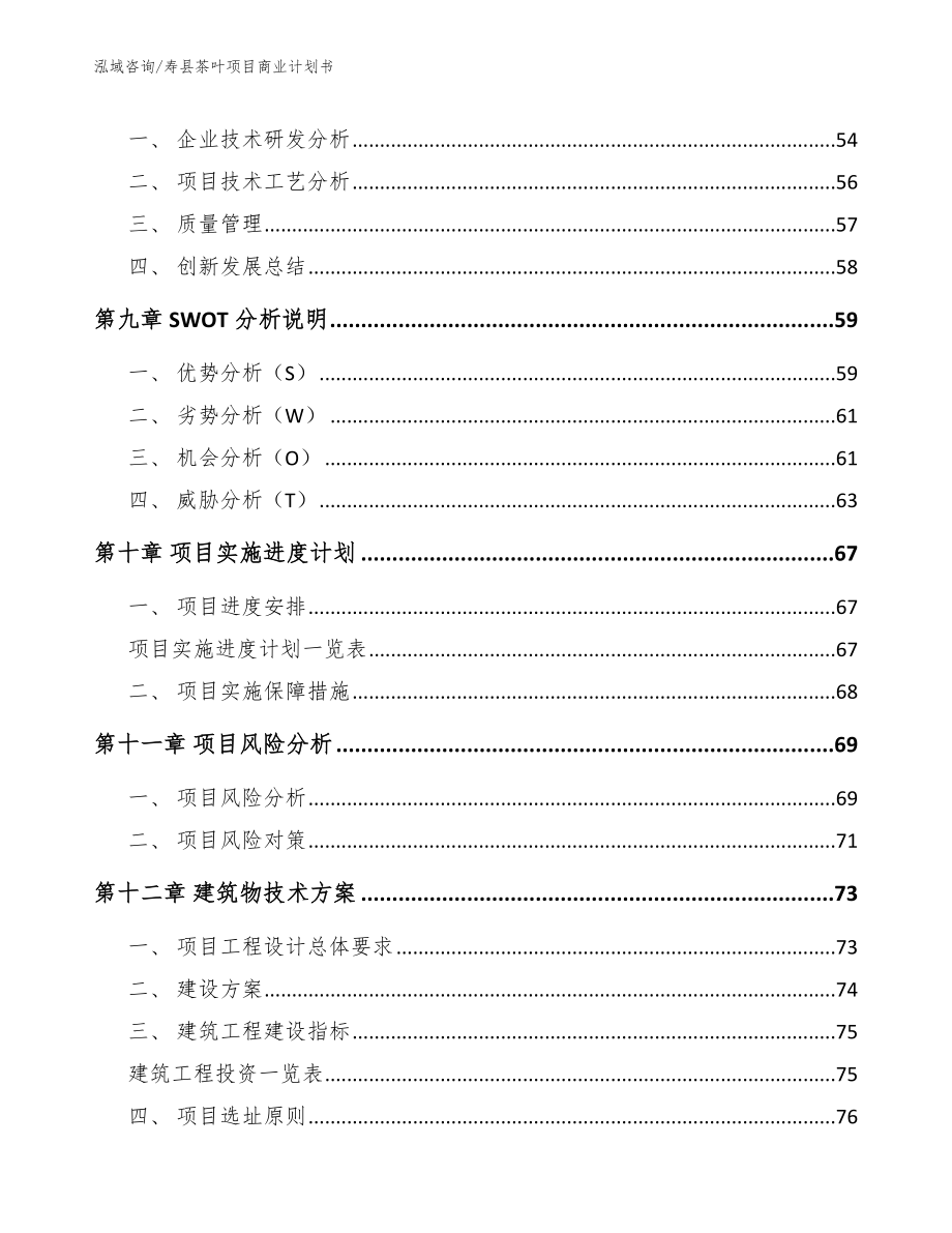 寿县茶叶项目商业计划书_第4页