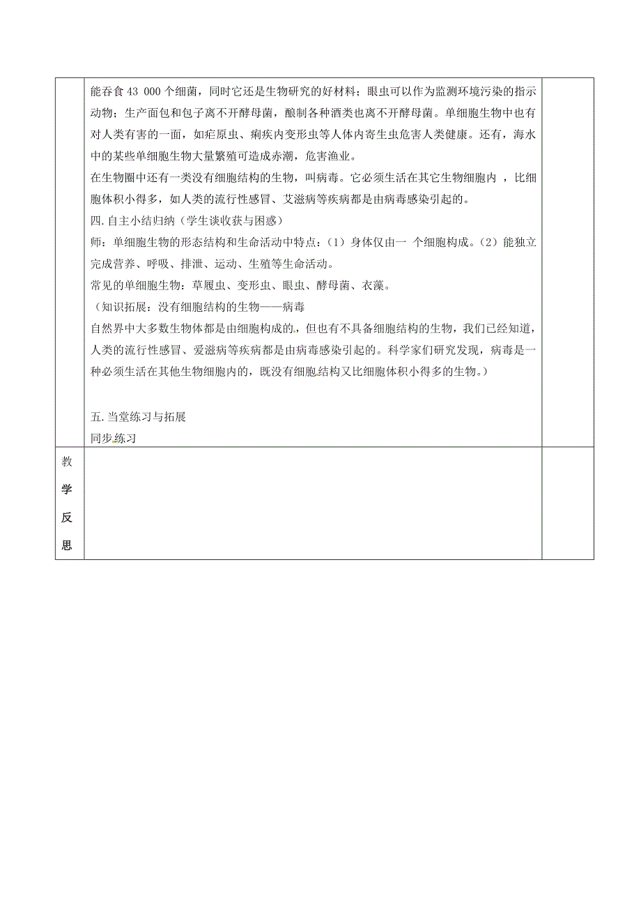 七年级生物下册第9章第3节单细胞的生物体教案新版苏科版新版苏科版初中七年级下册生物教案_第4页