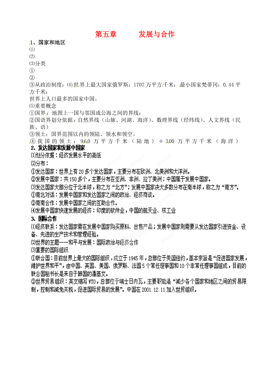 江苏省大丰市刘庄镇三圩初级中学七年级地理下学期会考复习第五章发展与合作湘教版通用_第1页