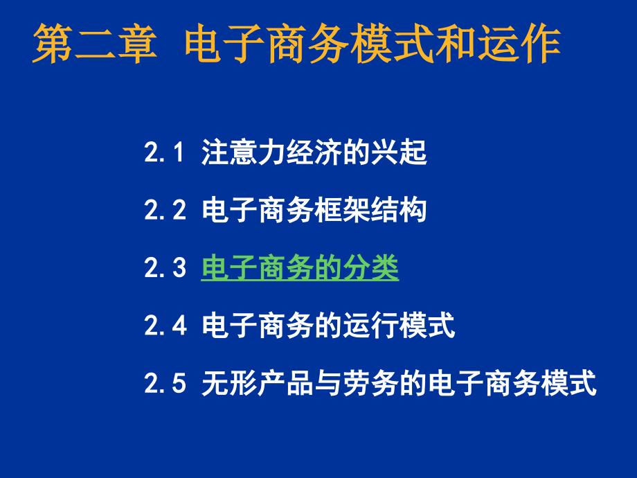 第二章电子商务模式和运作_第1页