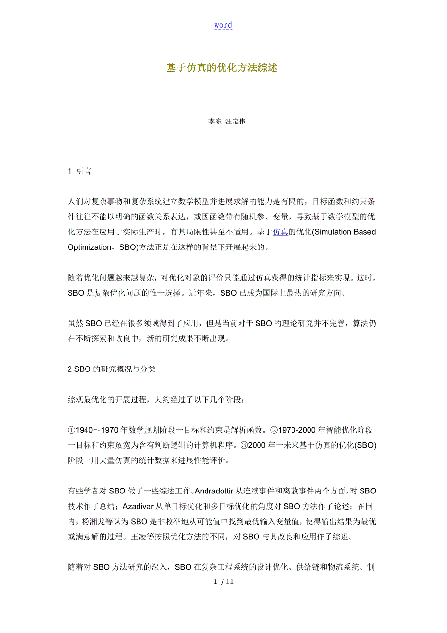 基于某仿真地优化方法综述_第1页