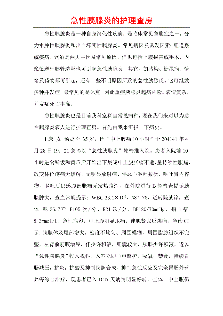 急性胰腺炎是一种自身消化性疾病.doc_第1页