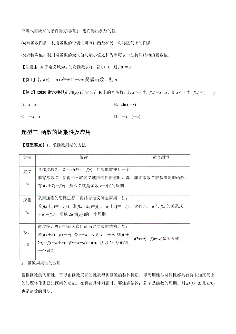 2021年高考数学(理)一轮复习题型归纳与训练 专题2.3 函数的奇偶性及周期性（学生版）.docx_第3页