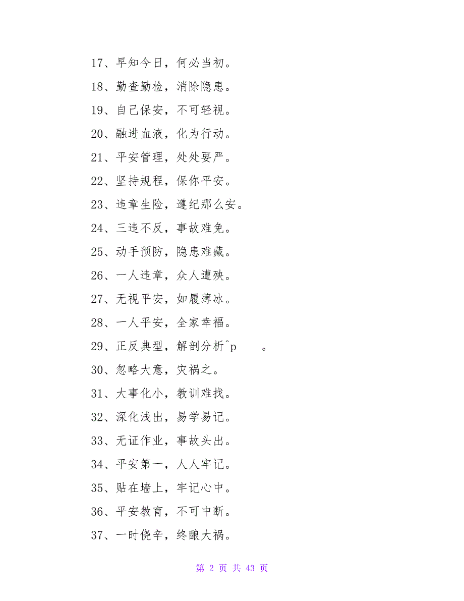 学校安全四字标语.doc_第2页