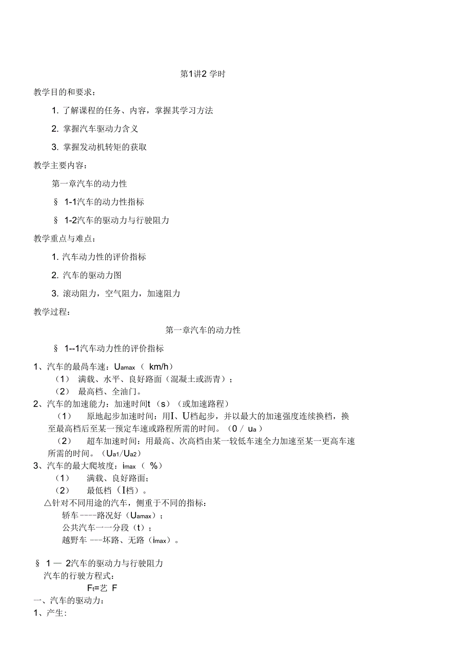 第1讲第一章汽车的动力性1-1汽车的动力性指标1-2汽车的驱动力与行驶阻力._第1页