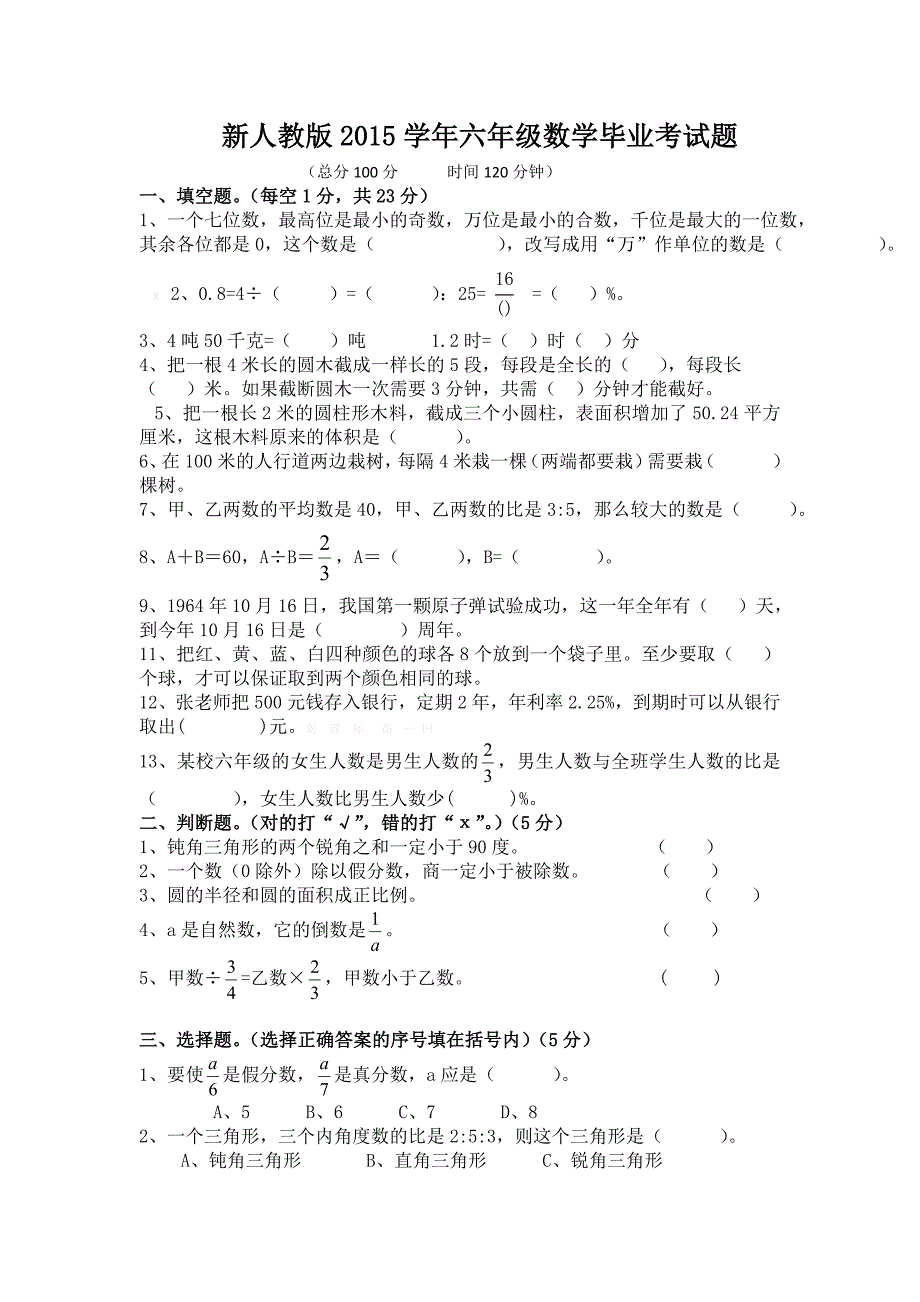 新人教版六年级数学毕业考试题_第1页