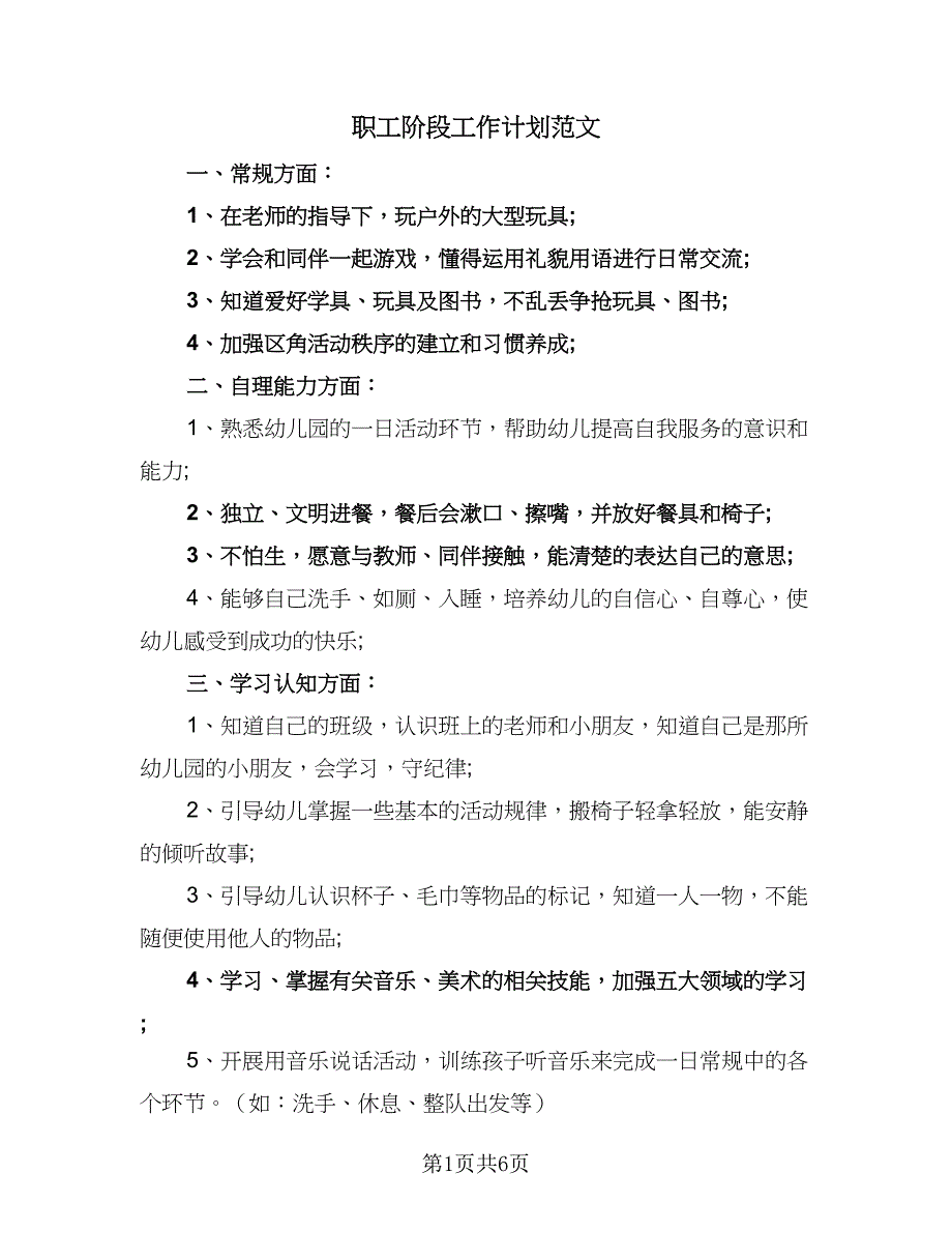 职工阶段工作计划范文（2篇）.doc_第1页