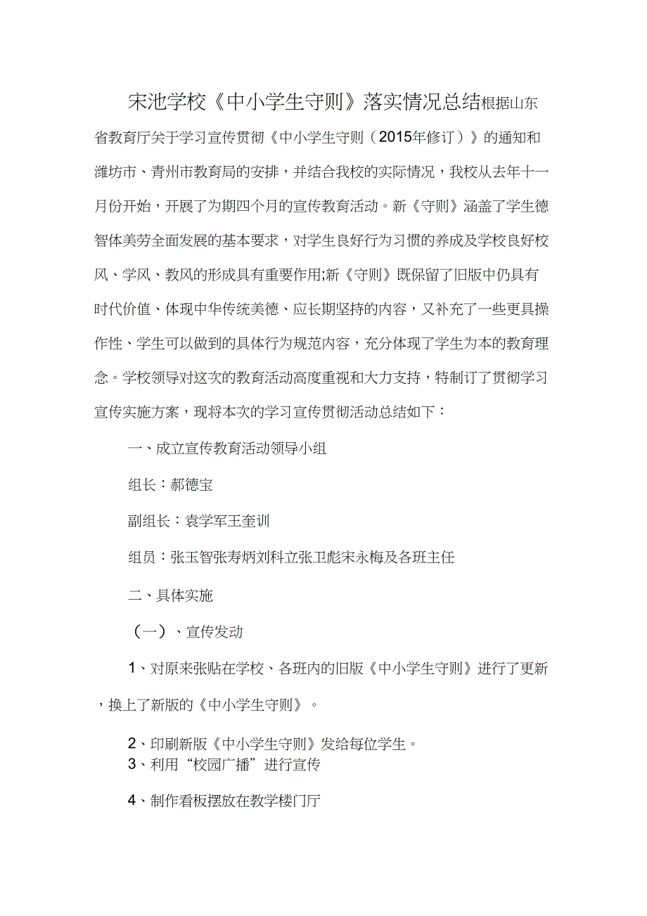 (完整word版)宋池学校《中小学生守则》落实情况总结_第1页