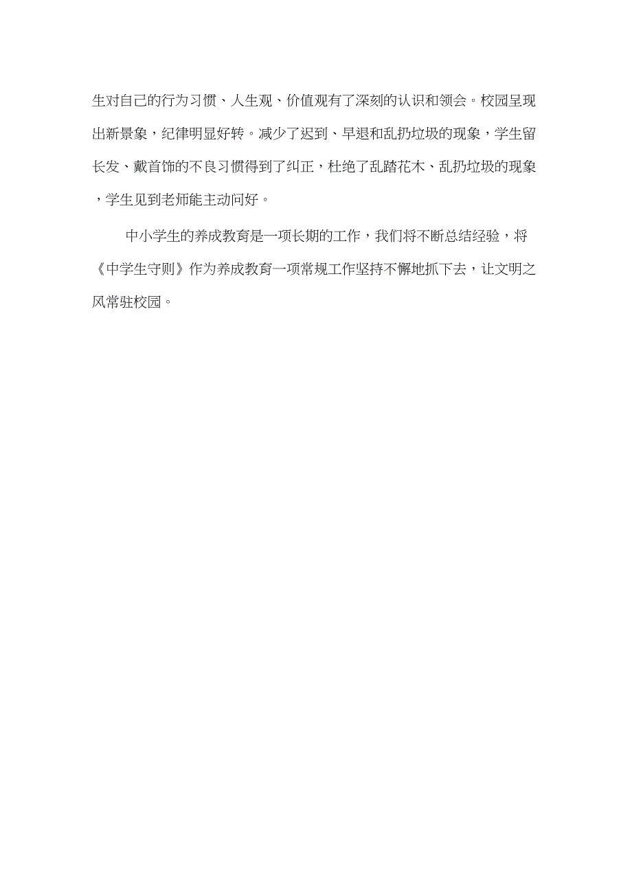 (完整word版)宋池学校《中小学生守则》落实情况总结_第3页