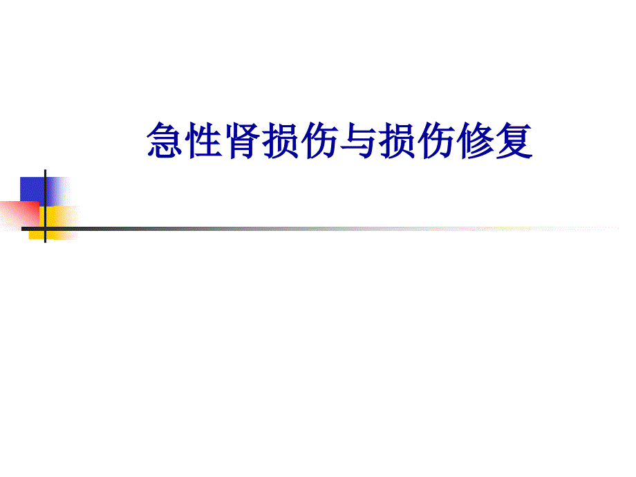 急性肾损伤与损伤修复_第1页